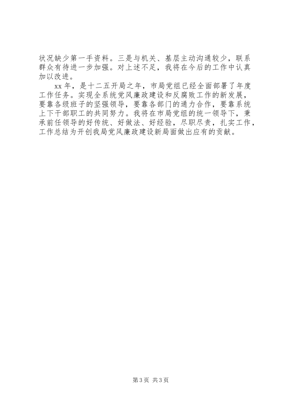 纪检个人述职报告_第3页