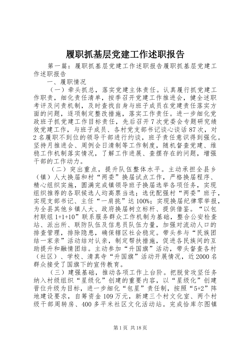 履职抓基层党建工作述职报告_第1页
