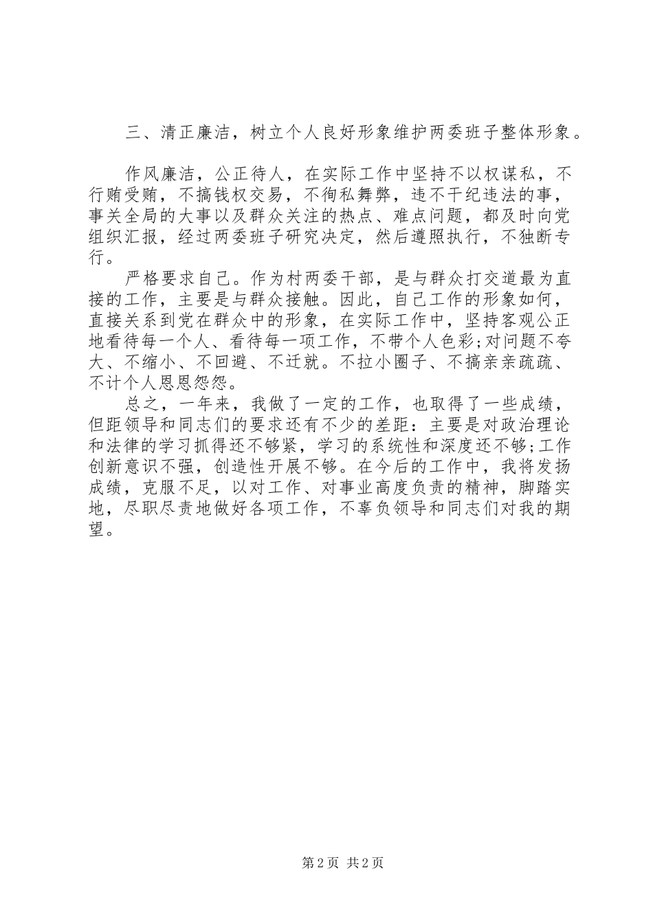XX年村两委成员述职报告_第2页