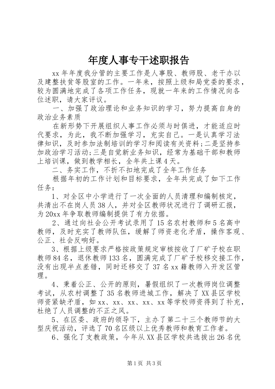 年度人事专干述职报告_第1页