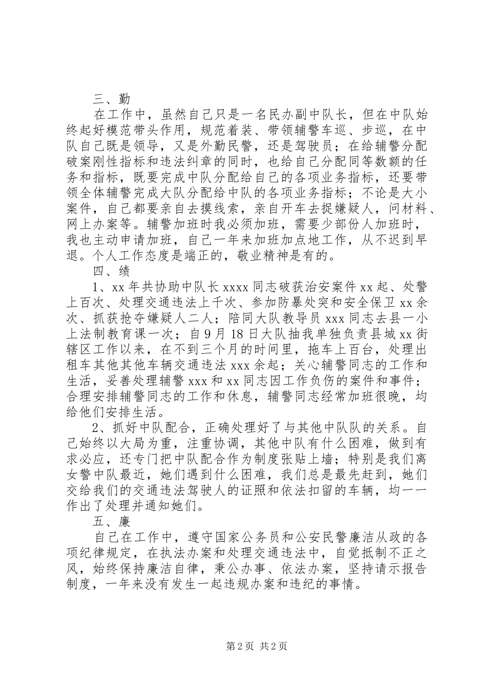 民警德能勤绩廉述职报告模板_第2页