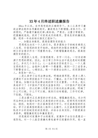 XX年4月终述职述廉报告