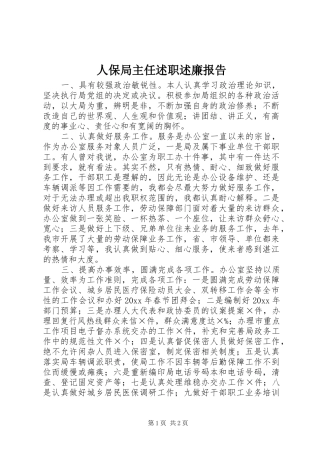 人保局主任述职述廉报告