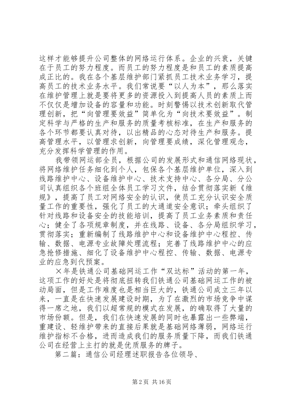 通信公司个人述职报告[范文模版]_第2页