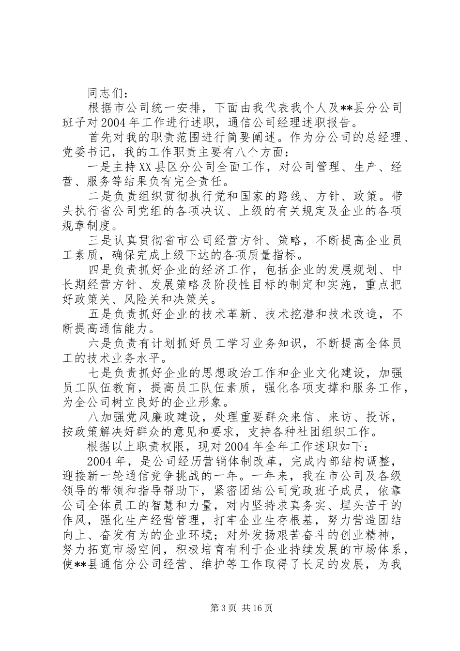 通信公司个人述职报告[范文模版]_第3页