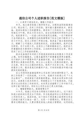 通信公司个人述职报告[范文模版]