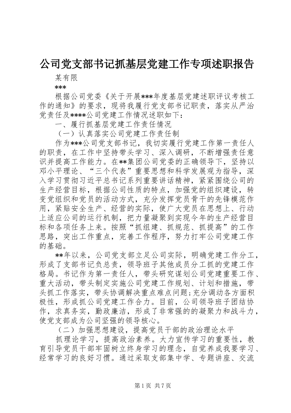 公司党支部书记抓基层党建工作专项述职报告_第1页