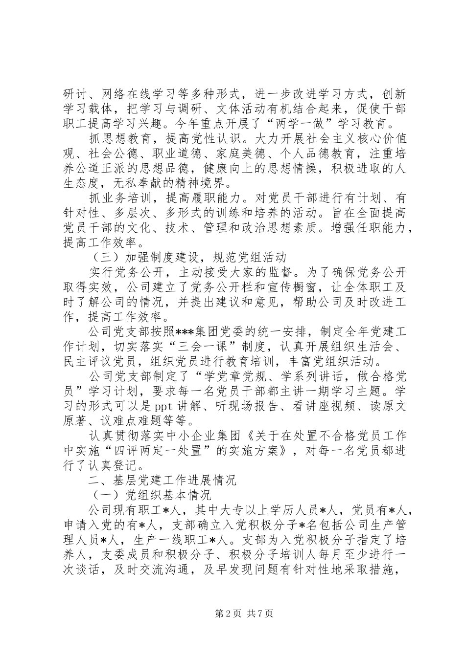 公司党支部书记抓基层党建工作专项述职报告_第2页