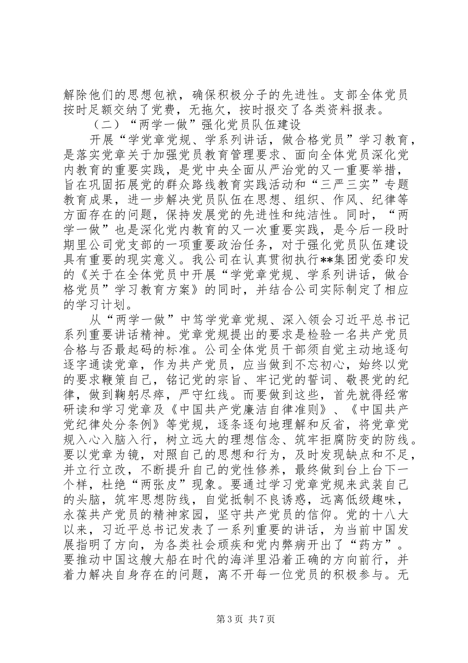 公司党支部书记抓基层党建工作专项述职报告_第3页
