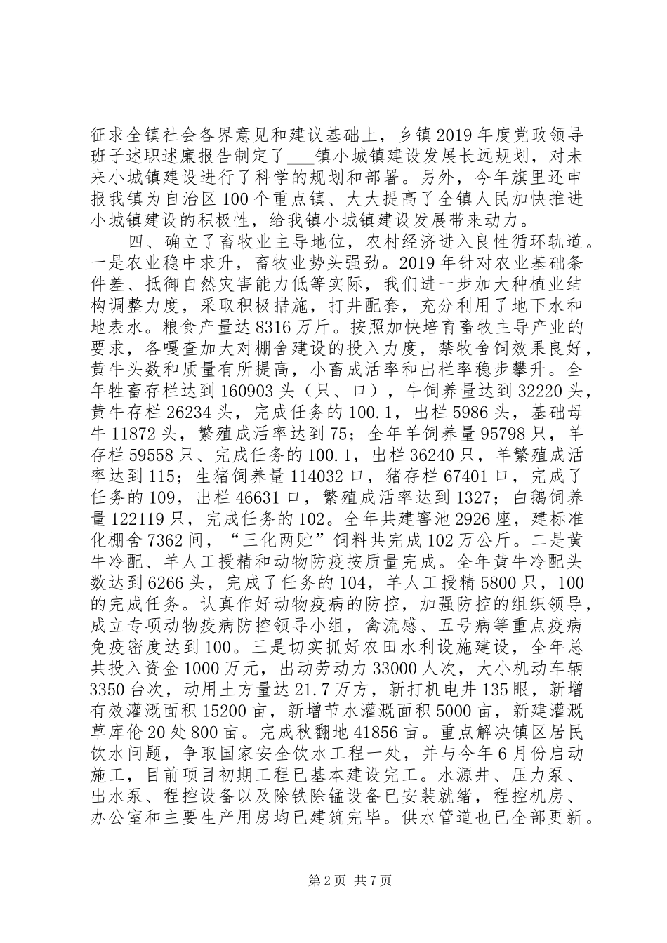 乡镇XX年度党政领导班子述职述廉报告_第2页