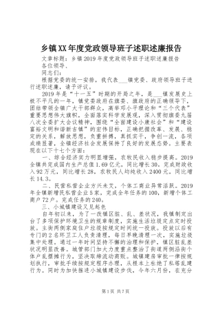 乡镇XX年度党政领导班子述职述廉报告