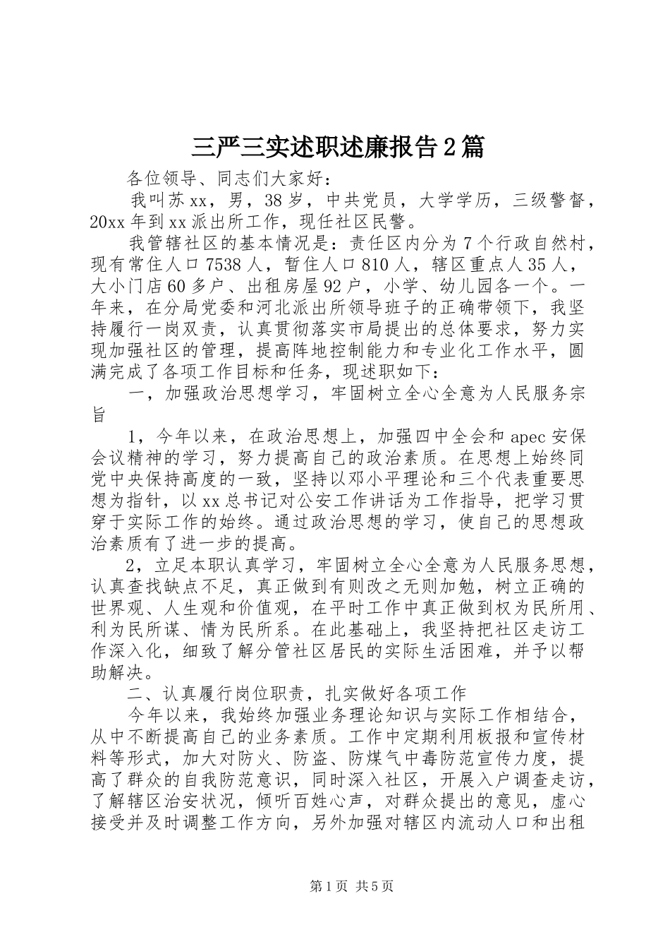 三严三实述职述廉报告2篇_第1页