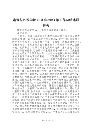 建筑与艺术学院20XX年20XX年工作总结述职报告