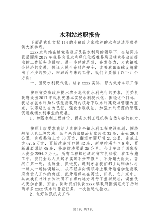 水利站述职报告