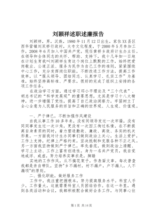 刘颖祥述职述廉报告