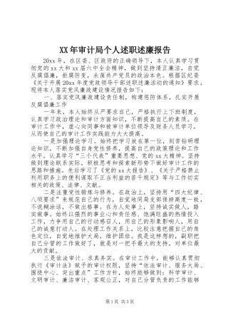 XX年审计局个人述职述廉报告