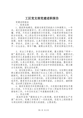 工区党支部党建述职报告