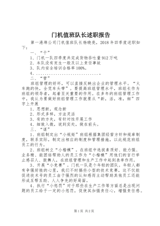 门机值班队长述职报告