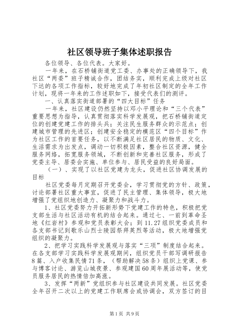 社区领导班子集体述职报告_第1页