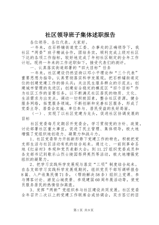社区领导班子集体述职报告