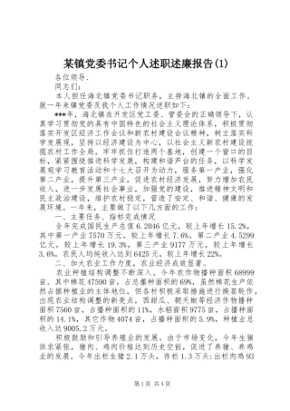 某镇党委书记个人述职述廉报告(1)