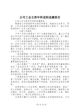 公司工会主席年终述职述廉报告