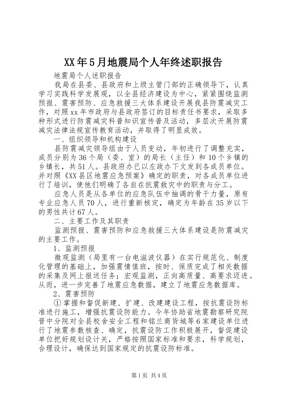 XX年5月地震局个人年终述职报告_第1页
