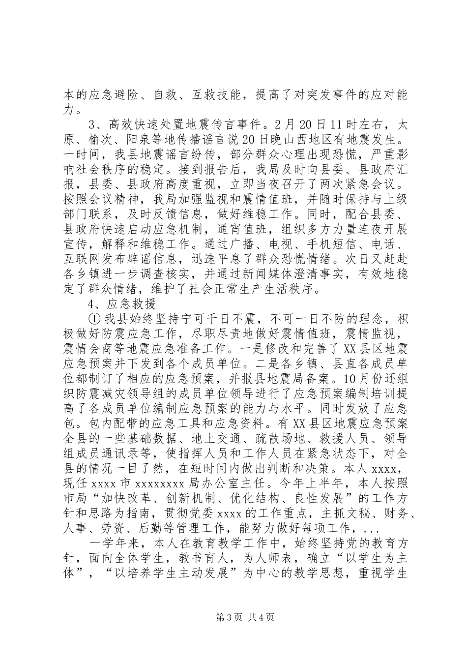 XX年5月地震局个人年终述职报告_第3页