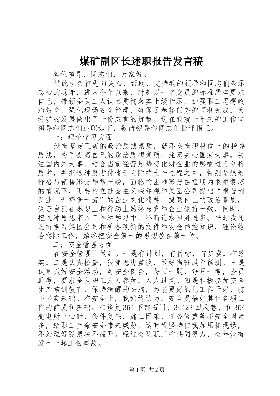 煤矿副区长述职报告发言稿_第1页