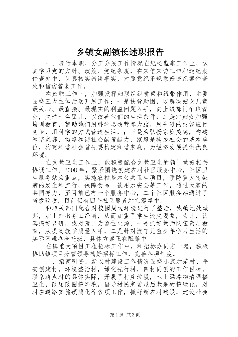 乡镇女副镇长述职报告_第1页