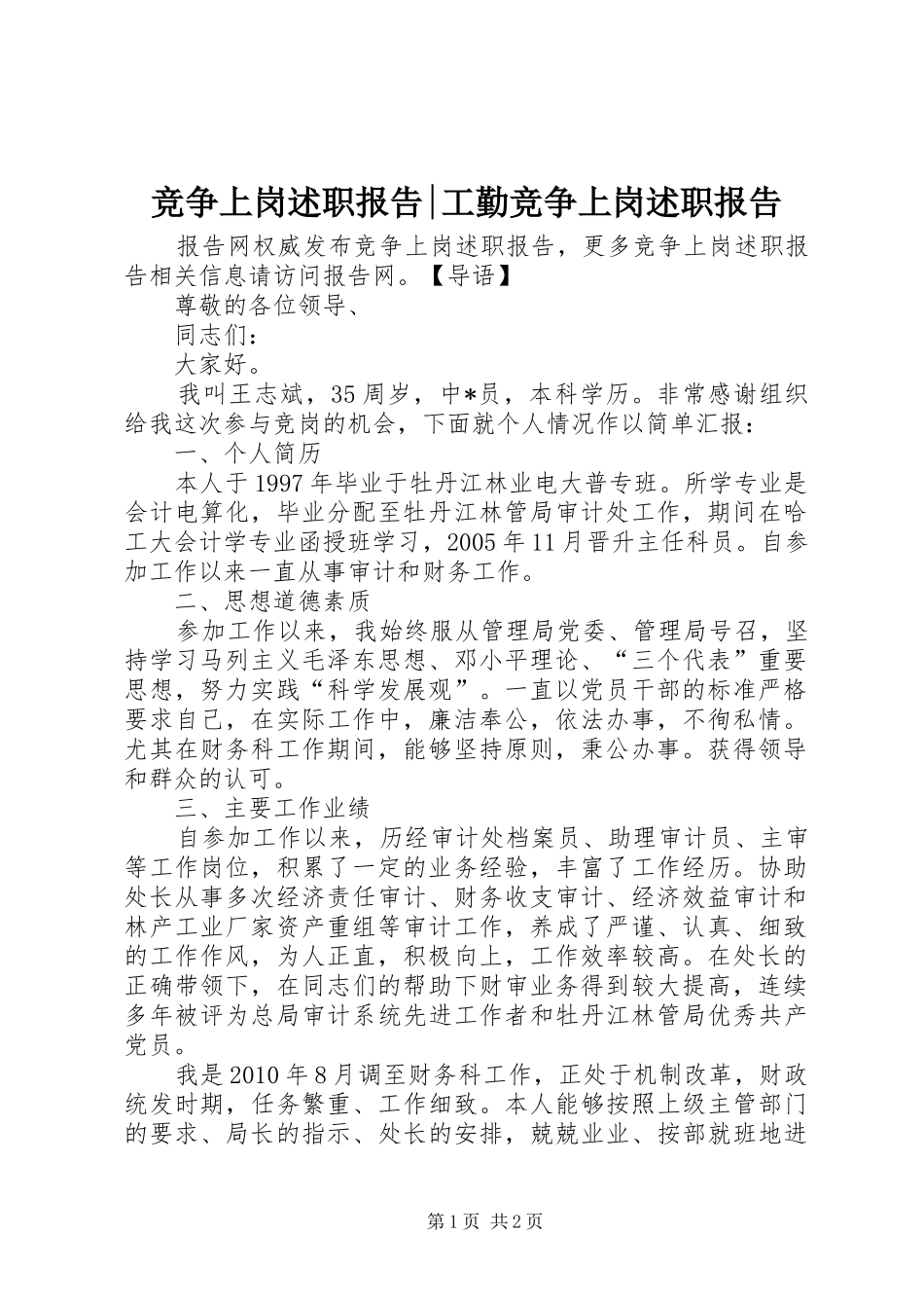 竞争上岗述职报告-工勤竞争上岗述职报告_第1页