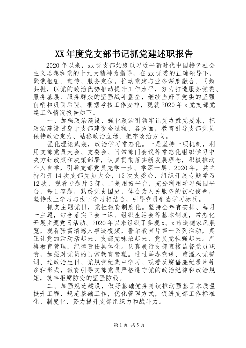 XX年度党支部书记抓党建述职报告_第1页