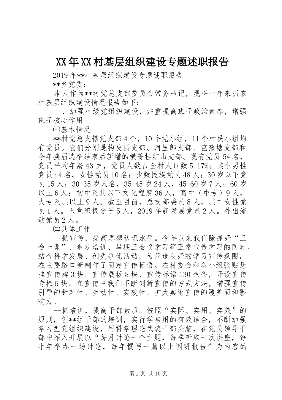 XX年XX村基层组织建设专题述职报告_第1页