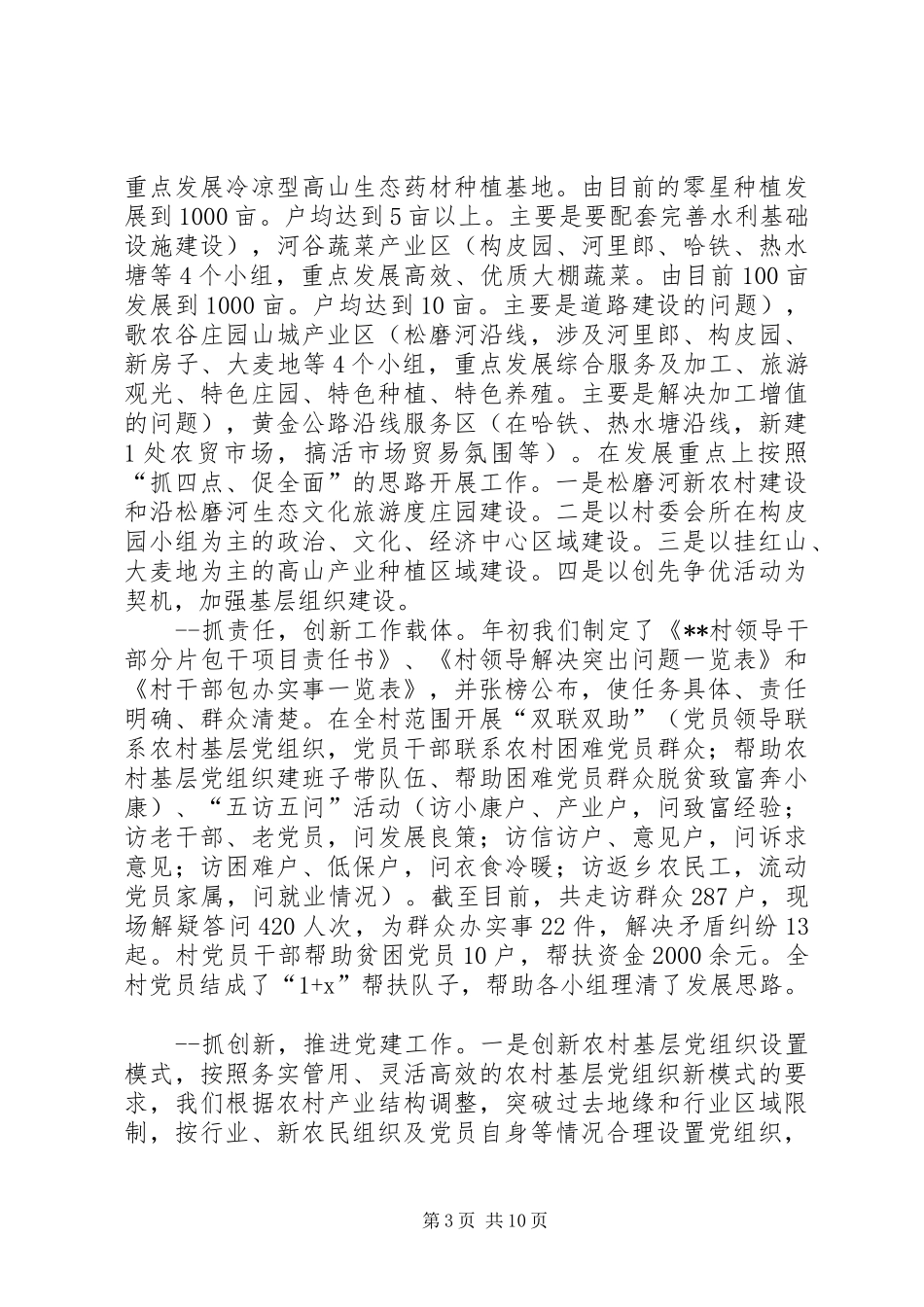 XX年XX村基层组织建设专题述职报告_第3页