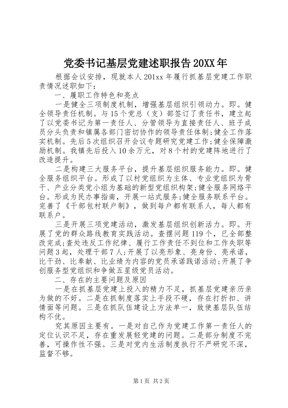 党委书记基层党建述职报告20XX年_第1页