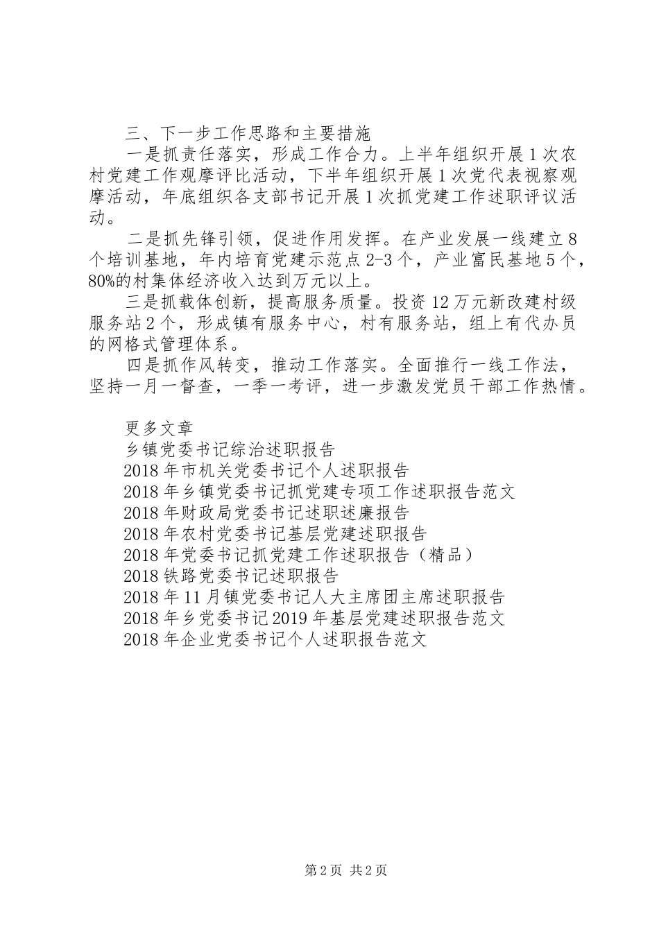 党委书记基层党建述职报告20XX年_第2页
