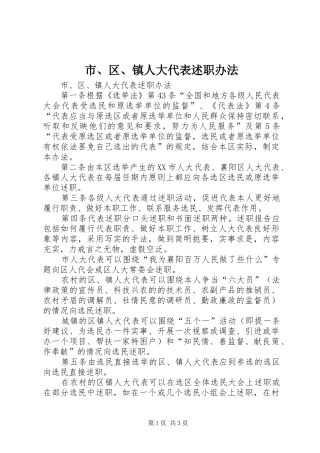 市、区、镇人大代表述职办法