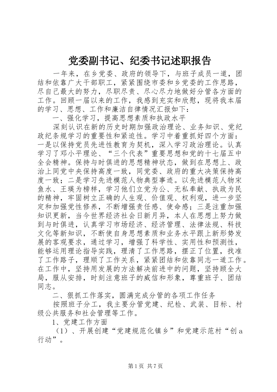 党委副书记、纪委书记述职报告_第1页