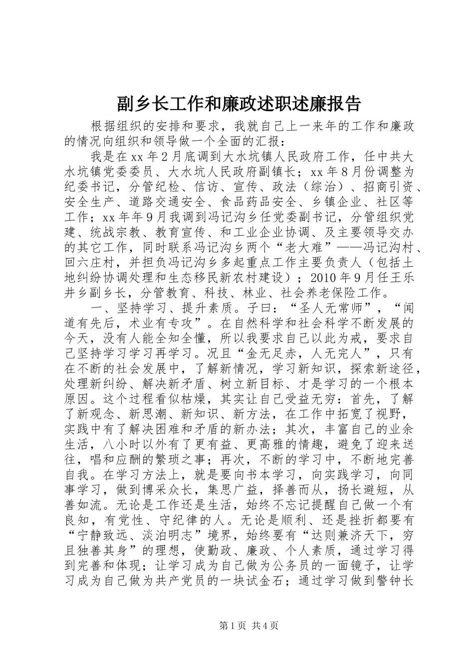 副乡长工作和廉政述职述廉报告_第1页