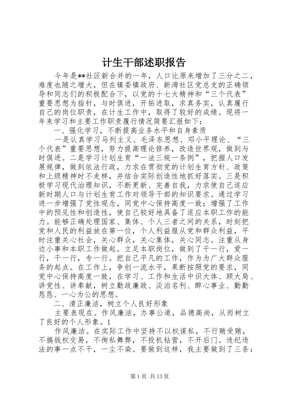 计生干部述职报告_第1页