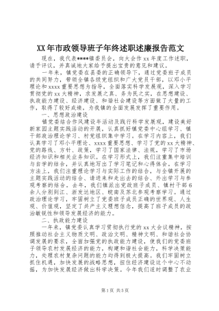 XX年市政领导班子年终述职述廉报告范文