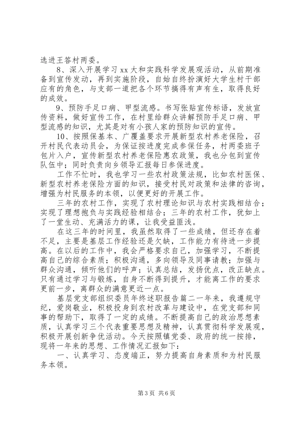 基层党支部组织委员年终述职报告模板_第3页