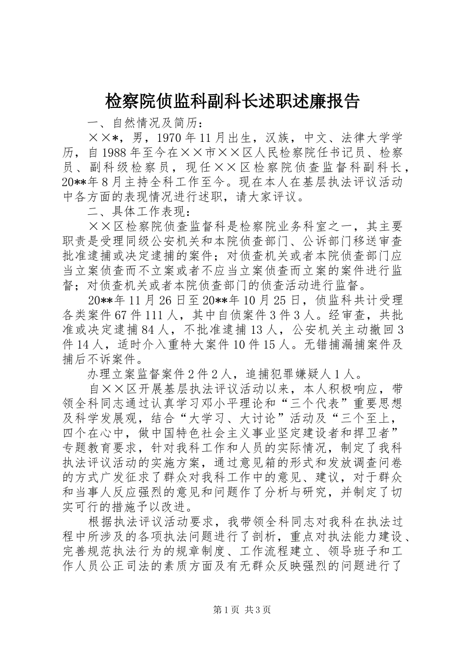 检察院侦监科副科长述职述廉报告_第1页