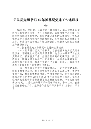 司法局党组书记XX年抓基层党建工作述职报告