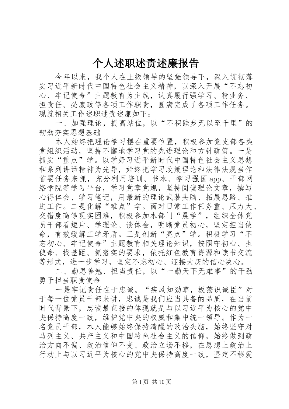 个人述职述责述廉报告_第1页