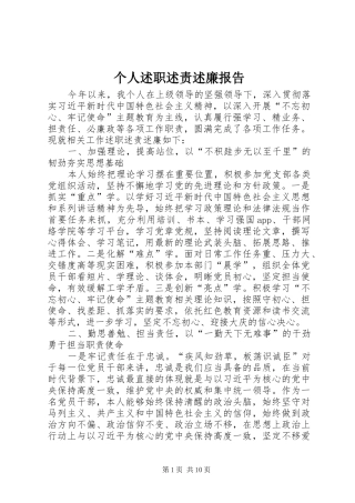 个人述职述责述廉报告