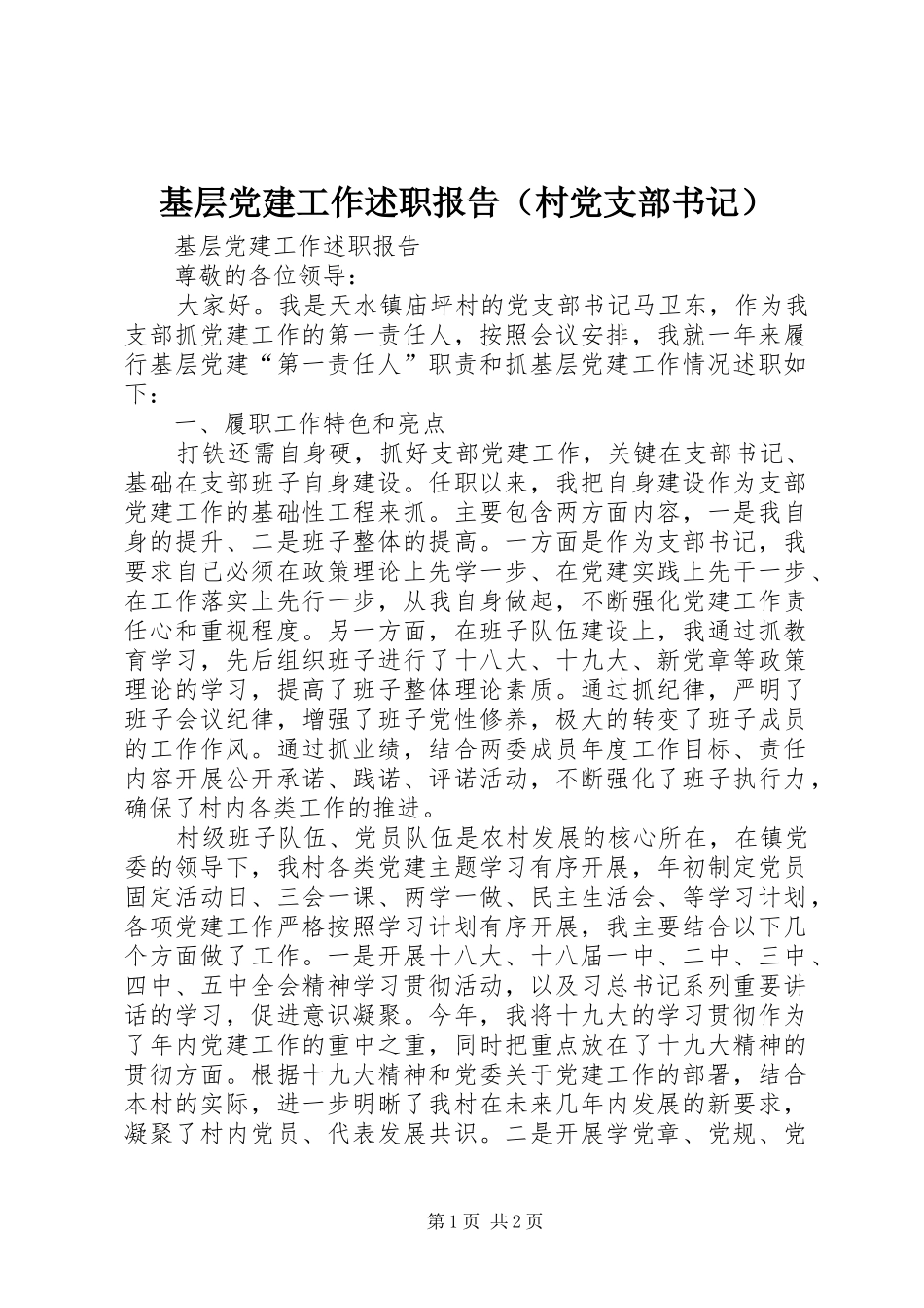 基层党建工作述职报告（村党支部书记）_第1页