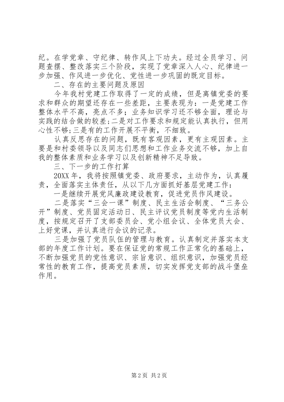 基层党建工作述职报告（村党支部书记）_第2页
