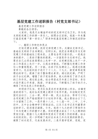 基层党建工作述职报告（村党支部书记）