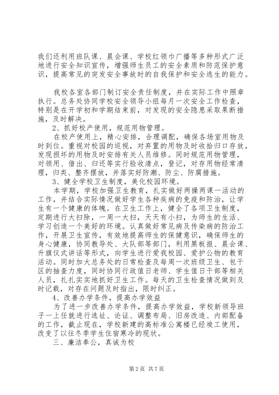 分管后勤工作述职报告_第2页